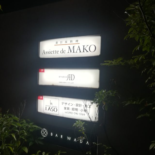 福岡の新日本料理「Assiette de MAKO（アシェット・ド・マコ）」の看板